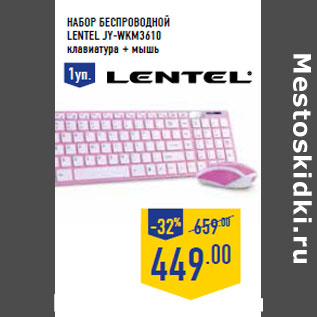 Акция - Набор беспроводной LENTEL JY-WKM3610 клавиатура + мышь