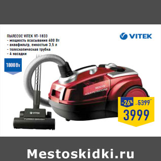 Акция - Пылесос VITEK VT-1833