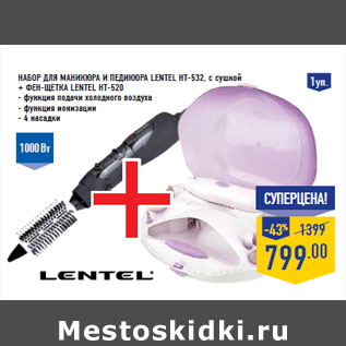 Акция - Набор для маникюра и педикюра LENTEL HT-532, с сушкой + Фен-щетка LENTEL HT-520