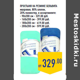 Акция - Простыня на резинке БЕЛЬВИТА махровая, 80% хлопок, 20% полиэстер