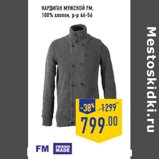 Акция - Кардиган мужской FM, 100% хлопок, р-р 46-56