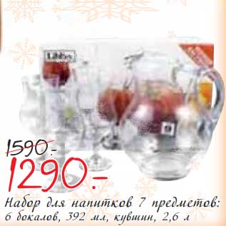 Акция - Набор для напитков 7 предметов: 6 бокалов, 392 мл, кувшин 2,6 л
