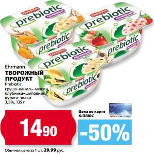 Акция - Творожный продукт Ehrmann Prebiotic