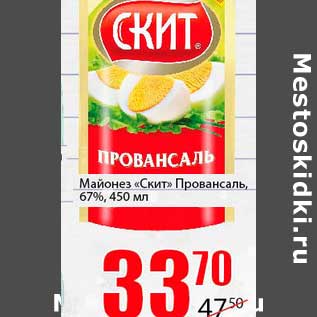 Акция - Майонез "Скит" Провансаль, 67%