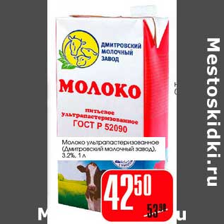 Акция - Молоко ультрапастеризованное (Дмитровский молочный завод) 3,2%