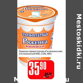 Акция - Ряженка термостатная "Останкинская" (Останкинский МК) 2,5%