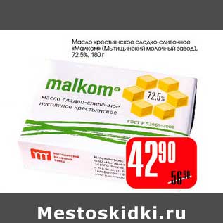 Акция - Масло крестьянское сладко-сливочное "Малком" (Мытищинское молочный завод) 72,5%