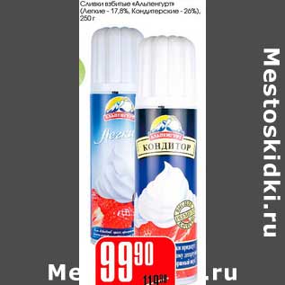 Акция - Сливки взбитые "Альпенгурт" (легкие-17,5%, кондитерские - 26%)