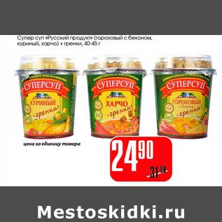 Акция - Супер суп "Русский продукт" (гороховый с беконом, куриный, харчо) + гренки