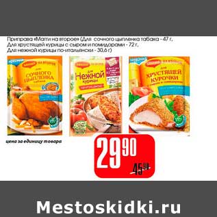 Акция - Приправа "Матти на второе" (для сочного цыпленка табака -47 г) для хрустящей курицы с сыром и помидорами - 72 г/Для нежной курицы по-итальянски - 30,6 г