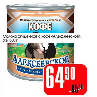 Акция - Молоко сгущенное с кофе "Алексеевское" 5%