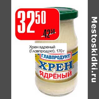 Акция - Хрен ядерный (Главпродукт)