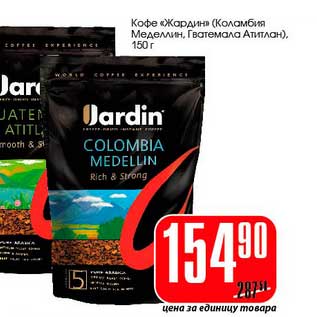 Акция - Кофе "Жардин" (Колумбия Меделин, Гватемала Атитлан)