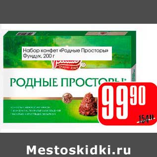 Акция - Набор конфет "Родные Просторы" фундук