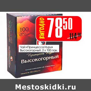 Акция - Чай "Принцесса нури" высокогорный