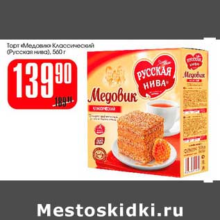 Акция - Торт Медовик Классический (Русская нива)