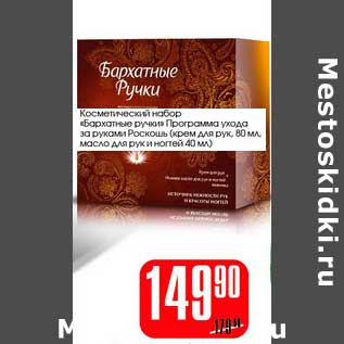 Акция - Косметический набор "Бархатные ручки" Программа ухода за руками Роскошь (крем для рук, 80 мл, масло для рук и ногтей 40 мл)