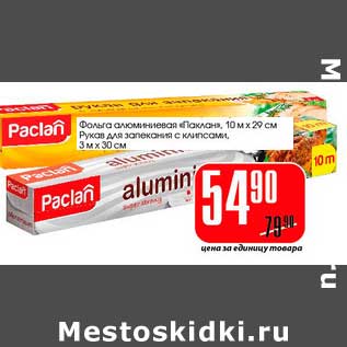 Акция - Фольга алюминиевая "Паклан" 10 м х 29 см/Рукав для запекания с клипсами 3 м х 30 см