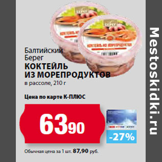 Акция - Балтийский Берег Коктейль из морепродуктов