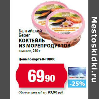 Акция - Балтийский Берег Коктейль из морепродуктов