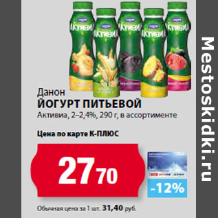 Акция - Данон Йогурт питьевой Активиа, 2–2,4%,