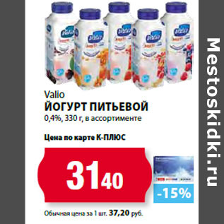 Акция - Valio Йогурт питьевой 0,4%