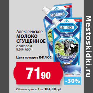 Акция - Алексеевское Молоко сгущенное