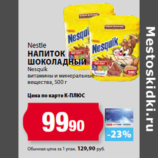 Акция - Nestle Напиток шоколадный Nesquik