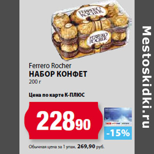 Акция - Ferrero Rocher Набор конфет