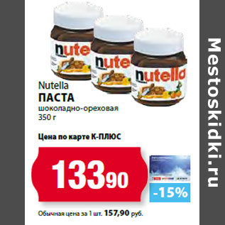 Акция - Nutella Паста шоколадно-ореховая