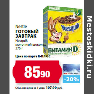 Акция - Nestle Готовый завтрак Nesquik