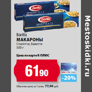 Акция - Barilla Макароны