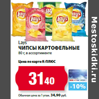 Акция - Lays Чипсы картофельные