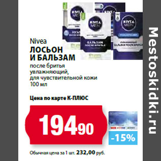 Акция - Nivea Лосьон и бальзам