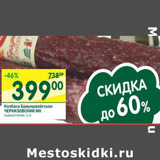 Акция - Колбаса Брауншвейгская Черкизовский МК