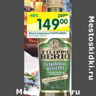 Акция - Масло оливковое Filippo Berio Extra Virgin