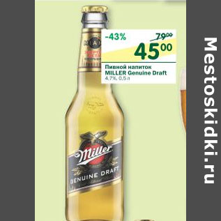 Акция - Пивной напиток Miller Genuine Draft 4,7%