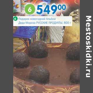 Акция - Подарок новогодний Альбом Деда Мороза Русские Продукты