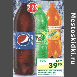 Акция - Напитки 7-UP, Mirinda, Pepsi, Pepsi Light