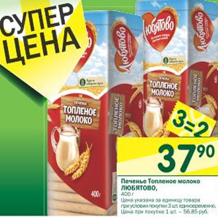 Акция - Печенье Топленое молоко Любятово