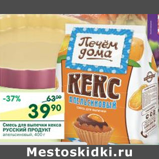 Акция - Смесь для выпечки кекса Русский продукт