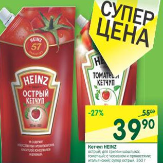 Акция - Кетчуп Heinz