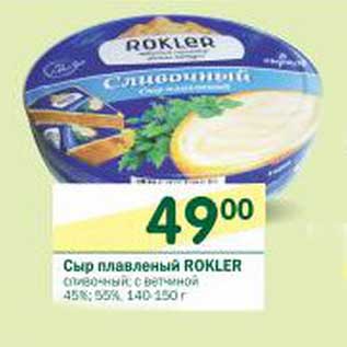 Акция - Сыр плавленый Rokler сливочный, с ветчиной 45%, 55%
