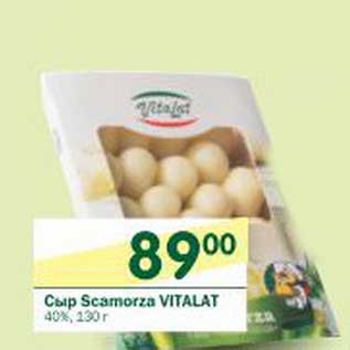 Акция - Сыр Scamorza Vitalat 40%