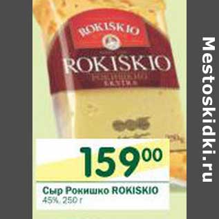 Акция - Сыр Рокишко Rokiskio 45%