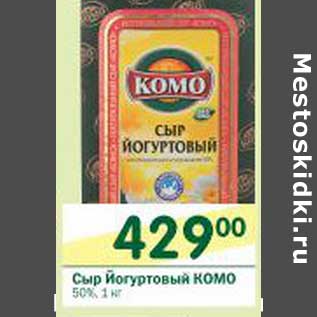 Акция - Сыр Йогуртовый КОМО 50%