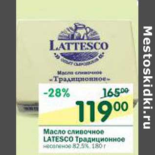 Акция - Масло сливочное Latesco Традиционное несоленое 82,5%