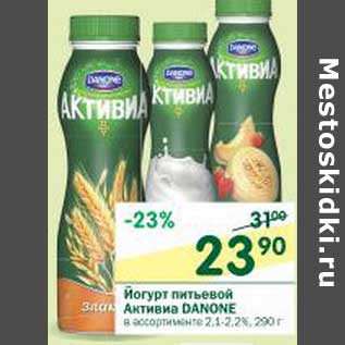 Акция - Йогурт питьевой Активиа Danone 2,1-2,2%