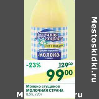 Акция - Молоко сгущенное Молочная Страна 8,5%