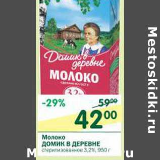 Акция - Молоко Домик в деревне стерилизованное 3,2%